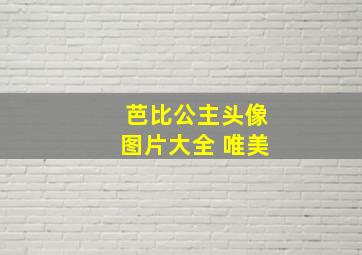 芭比公主头像图片大全 唯美